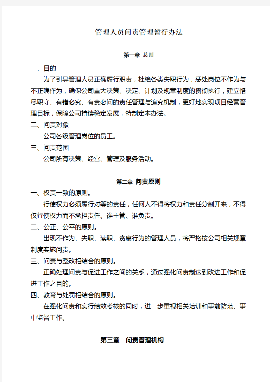 xx司管理人员问责制管理暂行办法