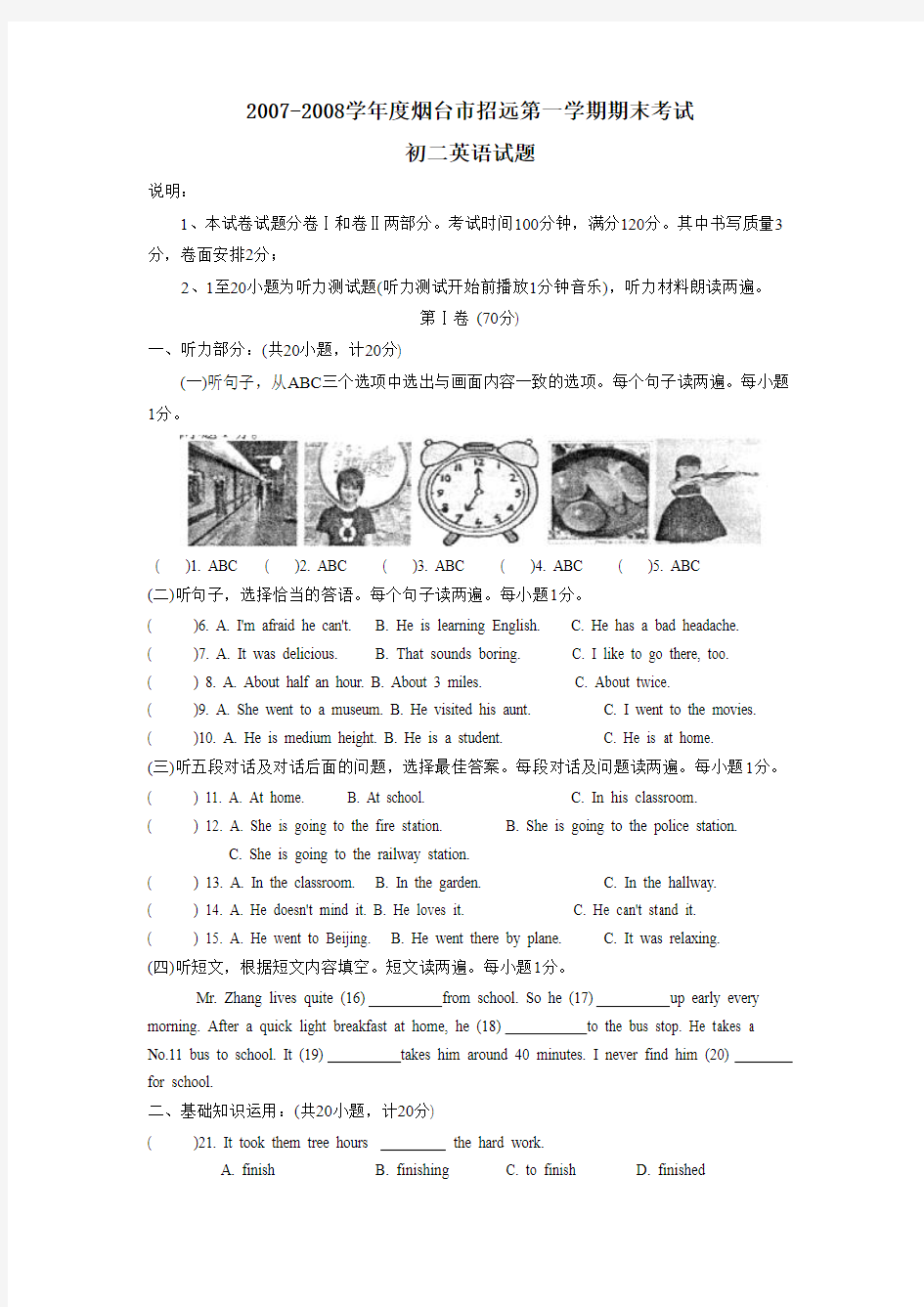 2007-2008学年度烟台市招远第一学期初二期末考试英语试题及答案