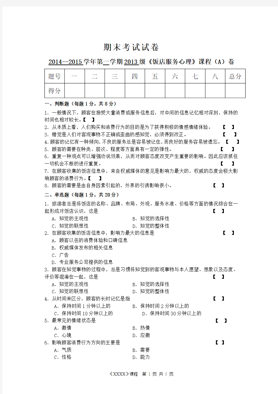 《饭店服务心理》期末考试A卷及答案