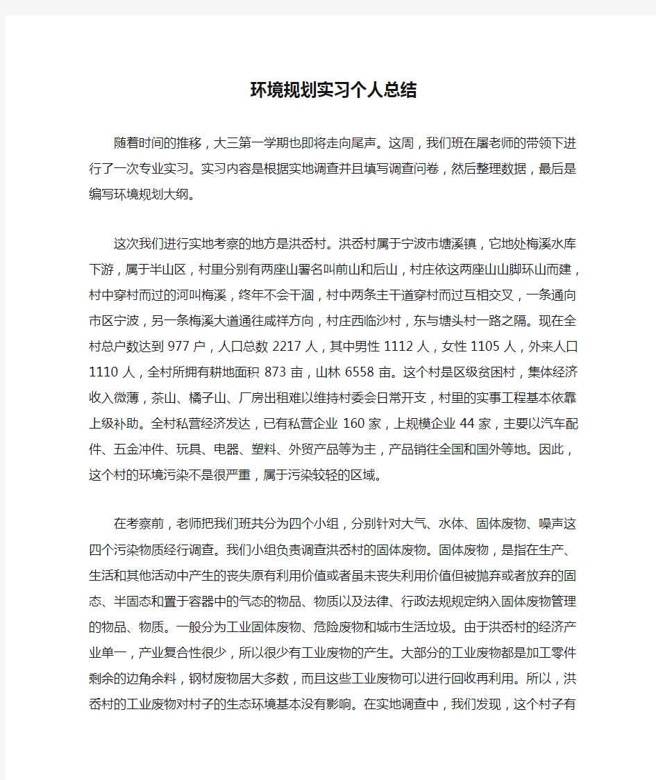 环境规划实习个人总结