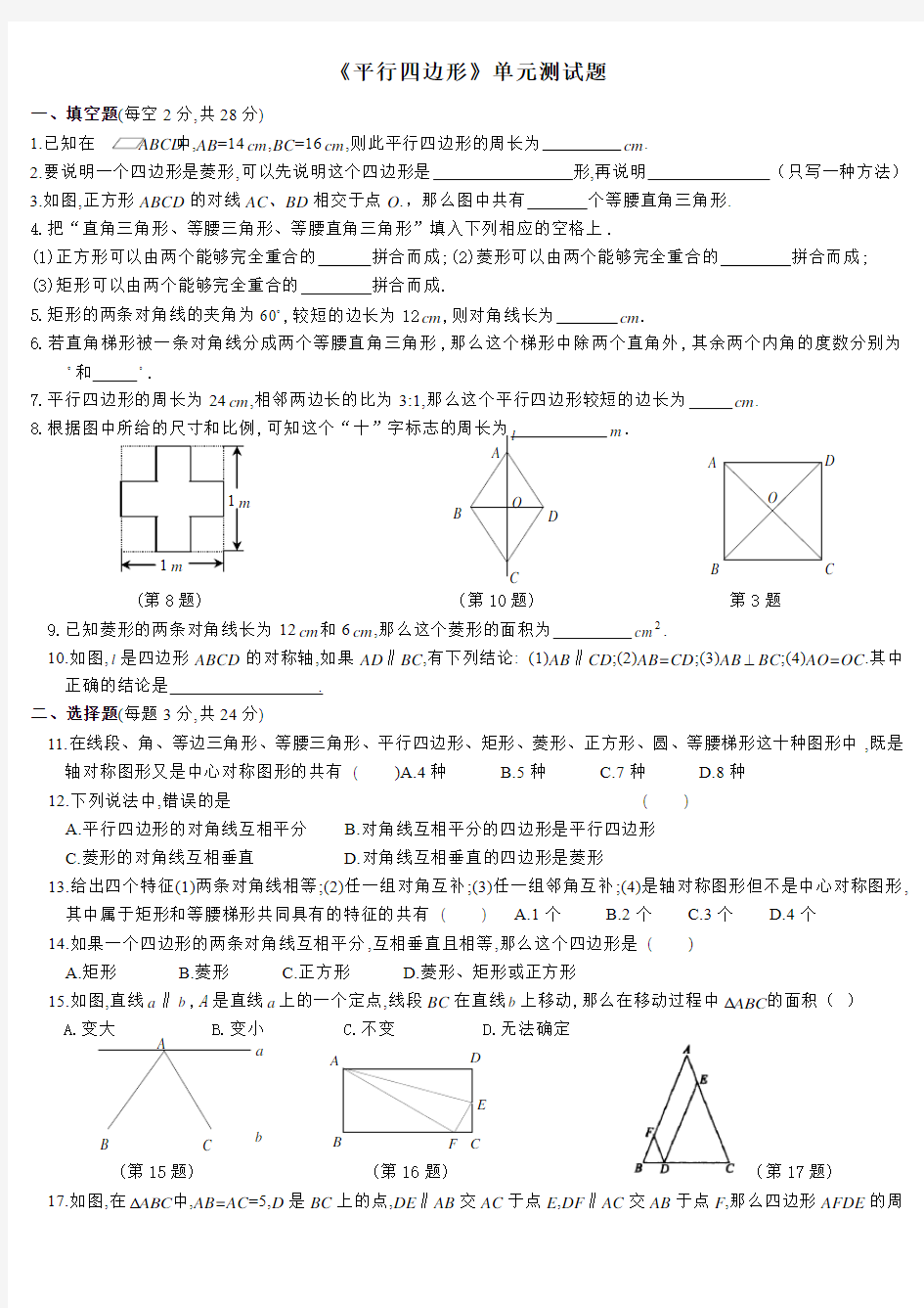 《平行四边形》单元测试题-人教版