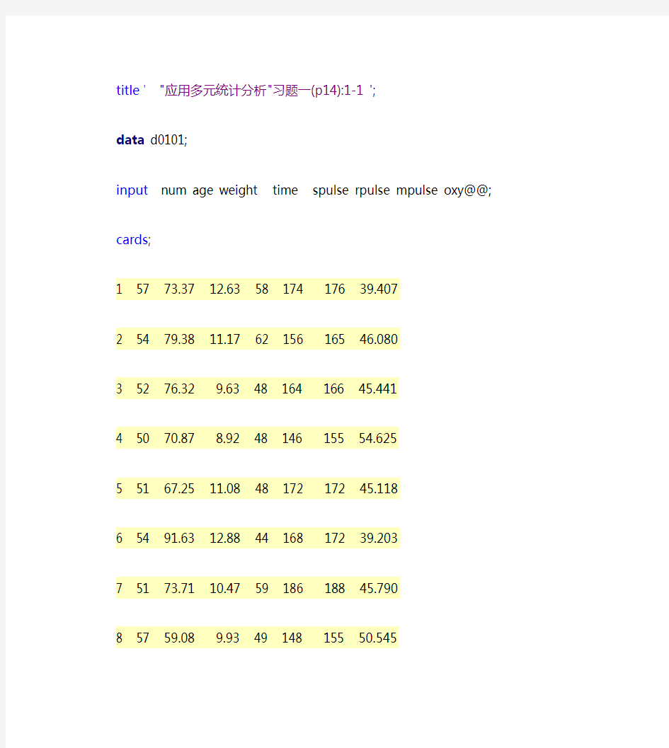 应用多元统计分析SAS作业第一章第一题