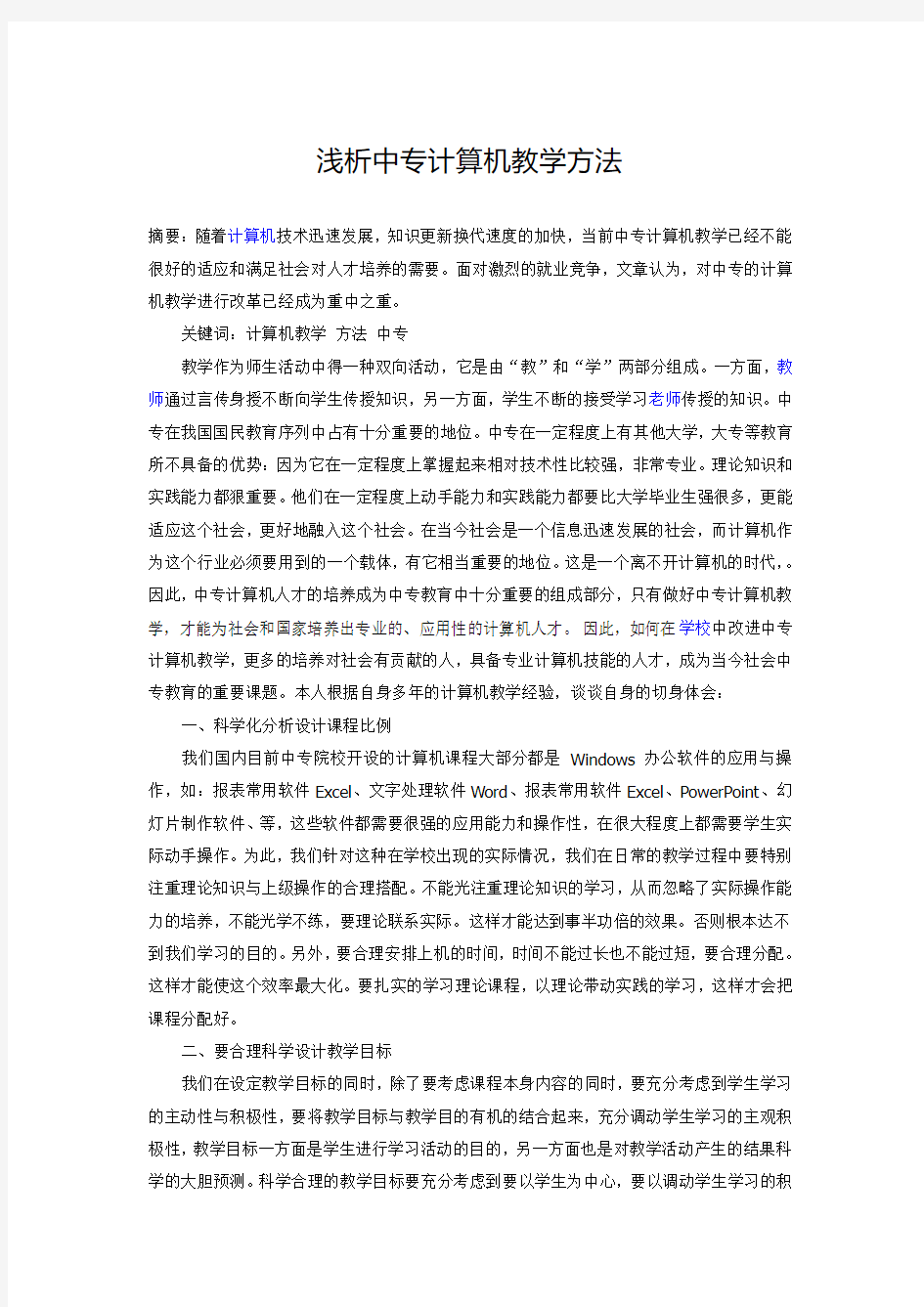 浅析中专计算机教学方法