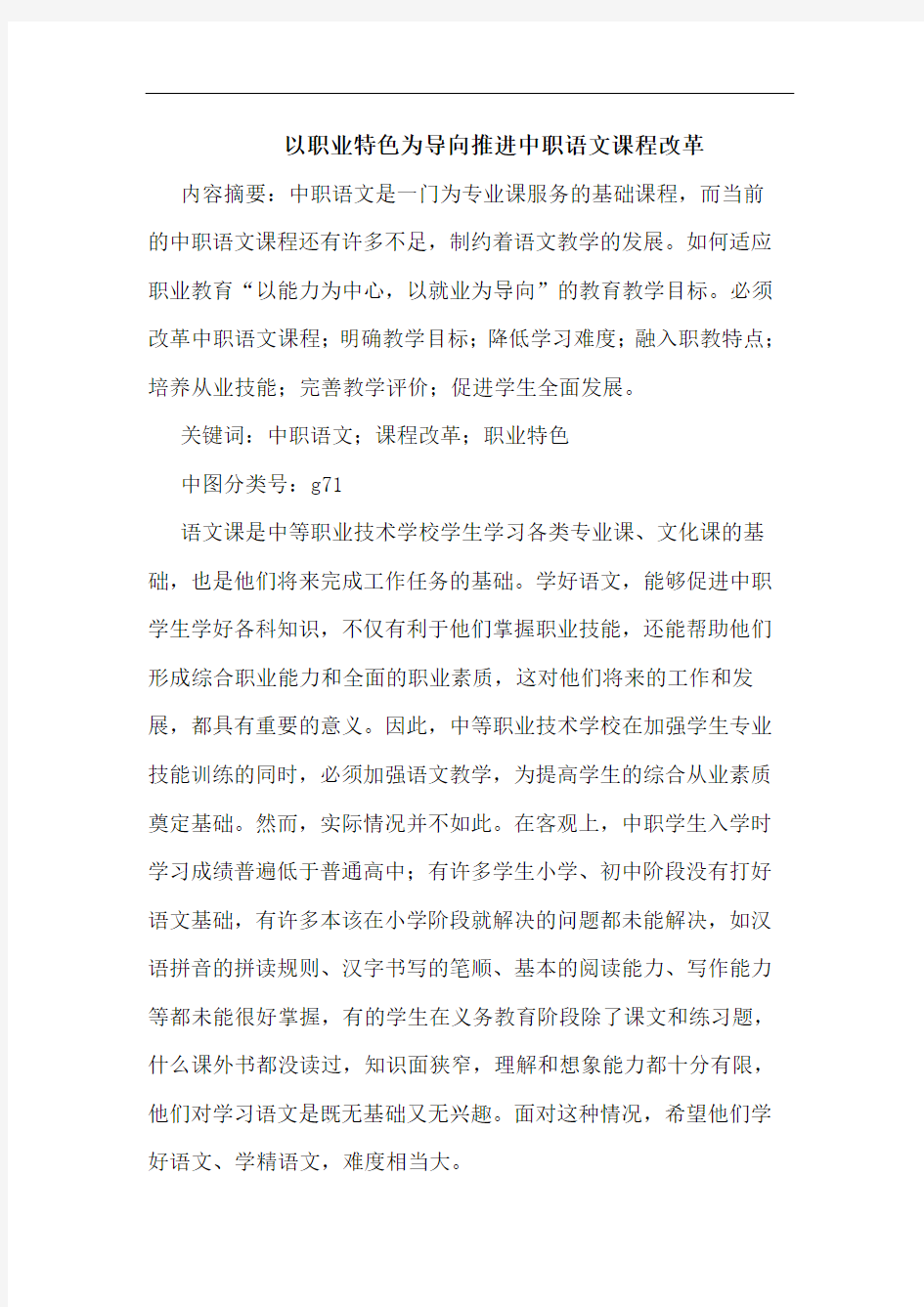 以职业特色为导向推进中职语文课程改革