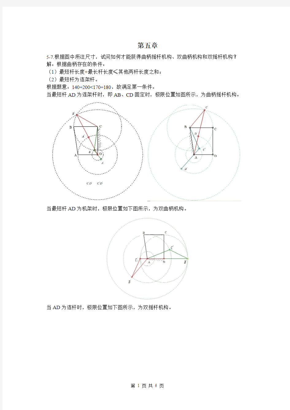 机械设计基础习题(西北工业大学版)2