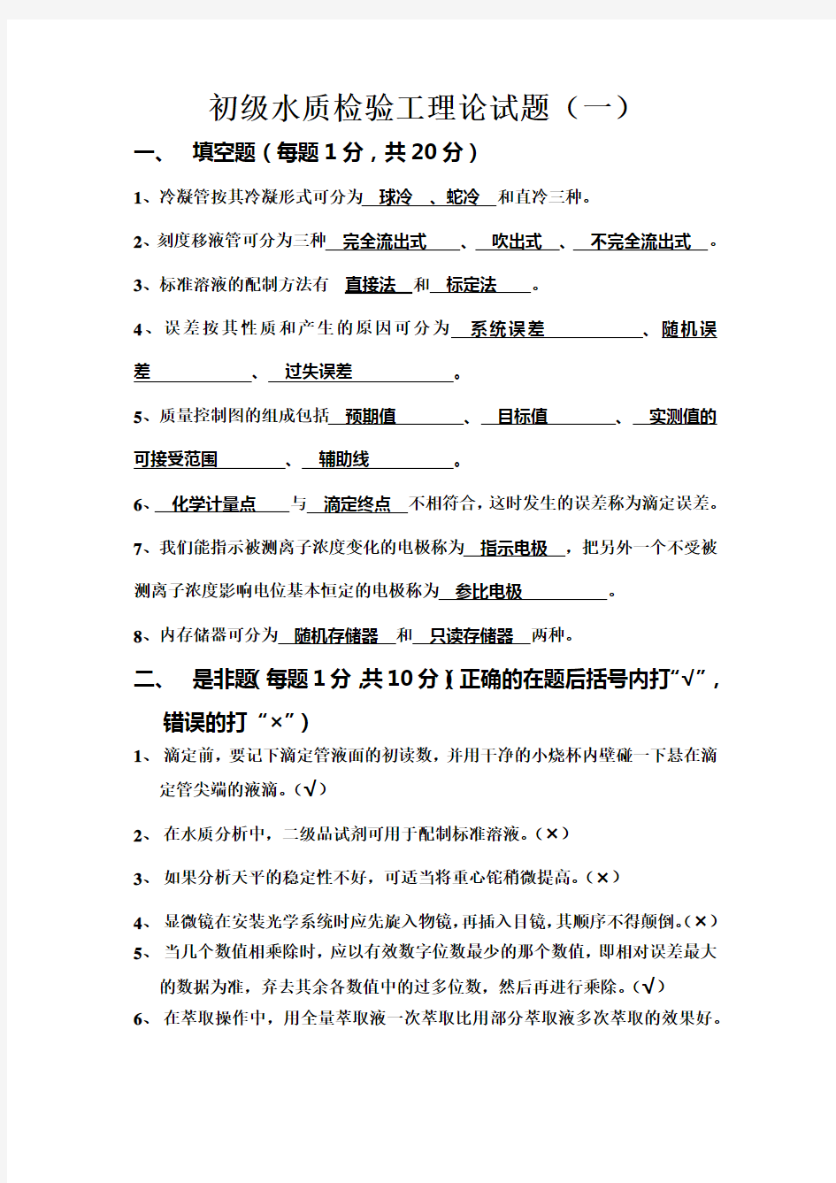 初级水质检验工理论试题答案(一)