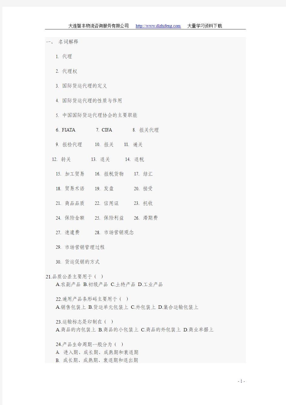 国际货运代理基础知识练习题