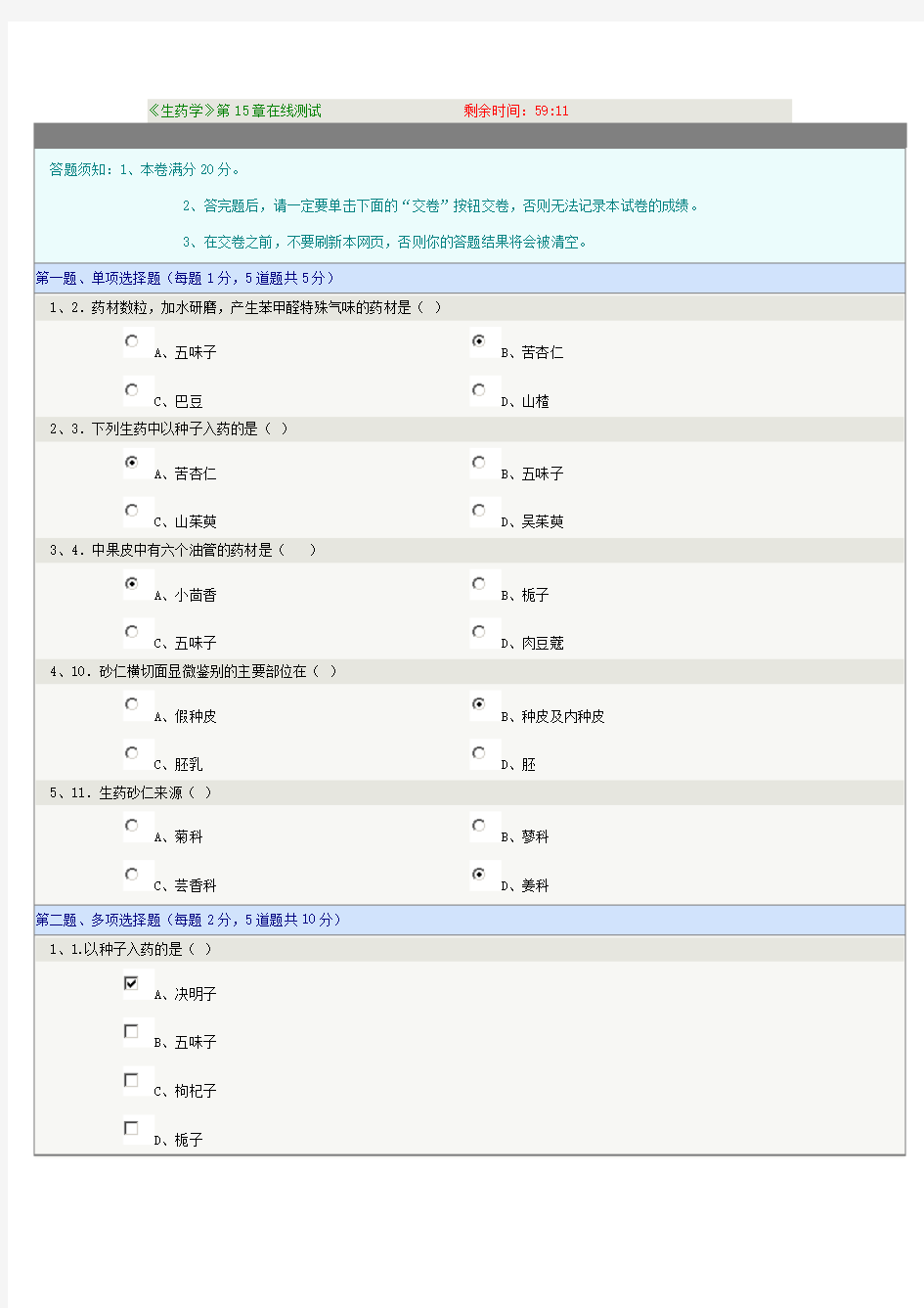 《生药学》第15章在线测试