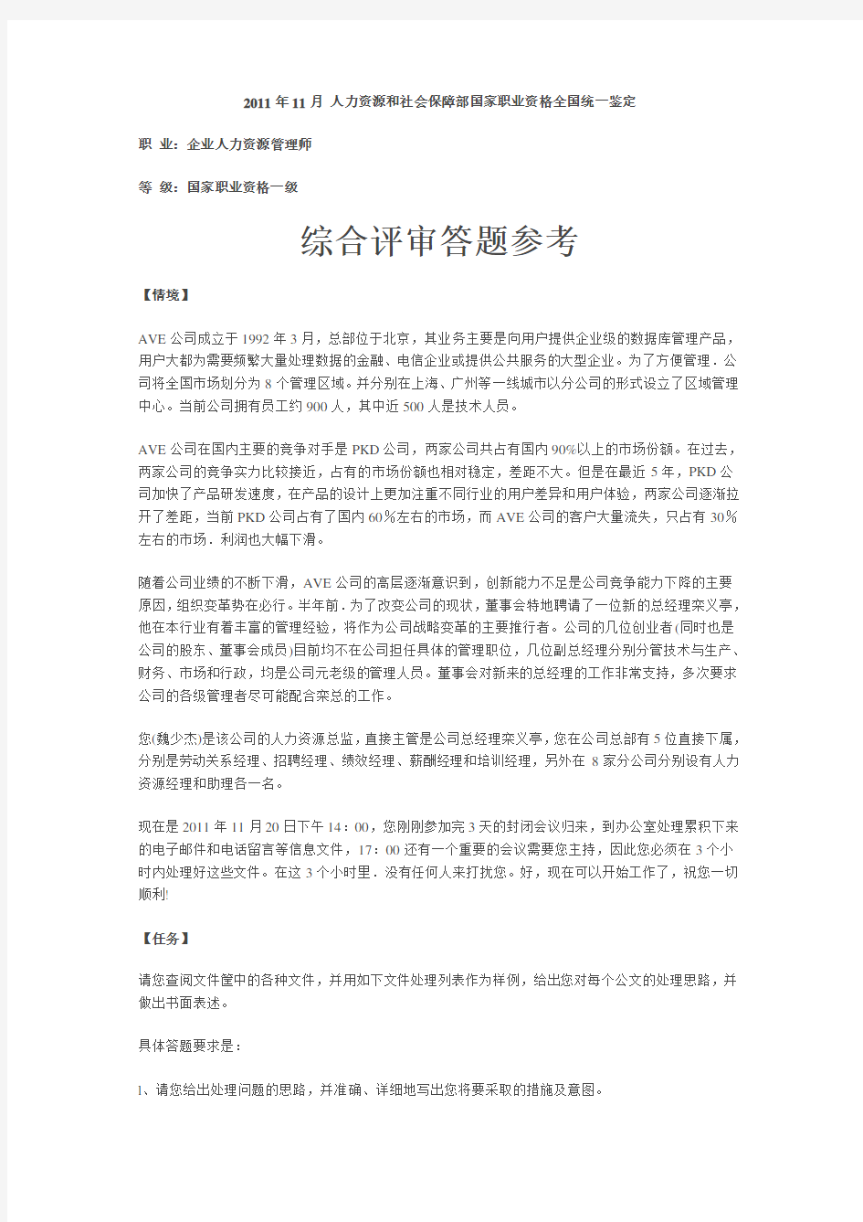 人力资源管理师一级综合评审答案