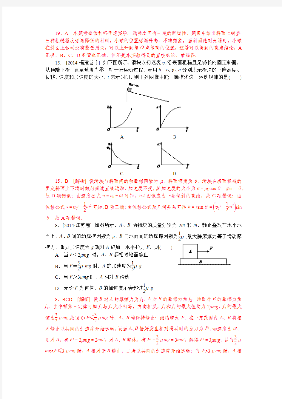 2014年高考物理真题分类汇编  专题3-牛顿运动定律