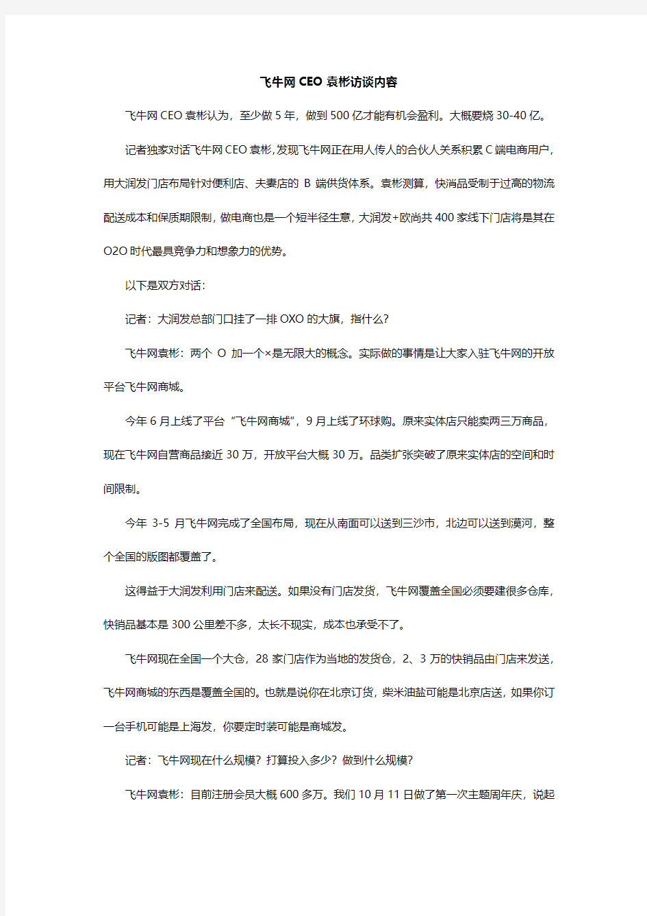 飞牛网CEO袁彬访谈内容