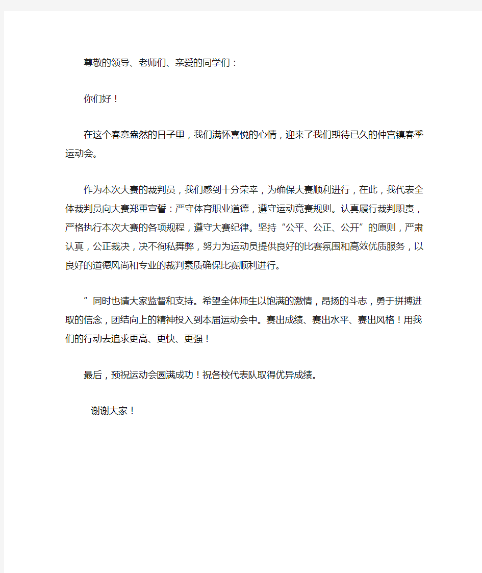 裁判员发言稿