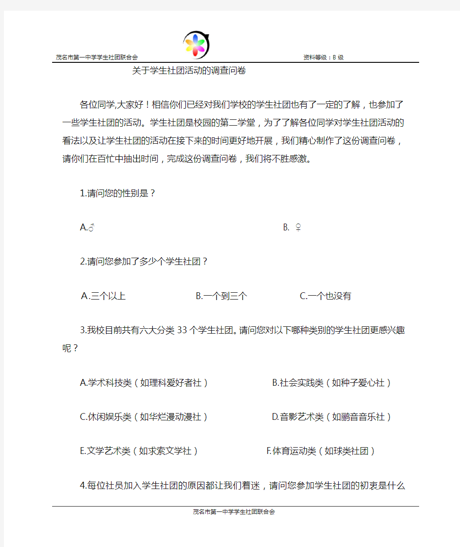 关于社团活动的调查问卷