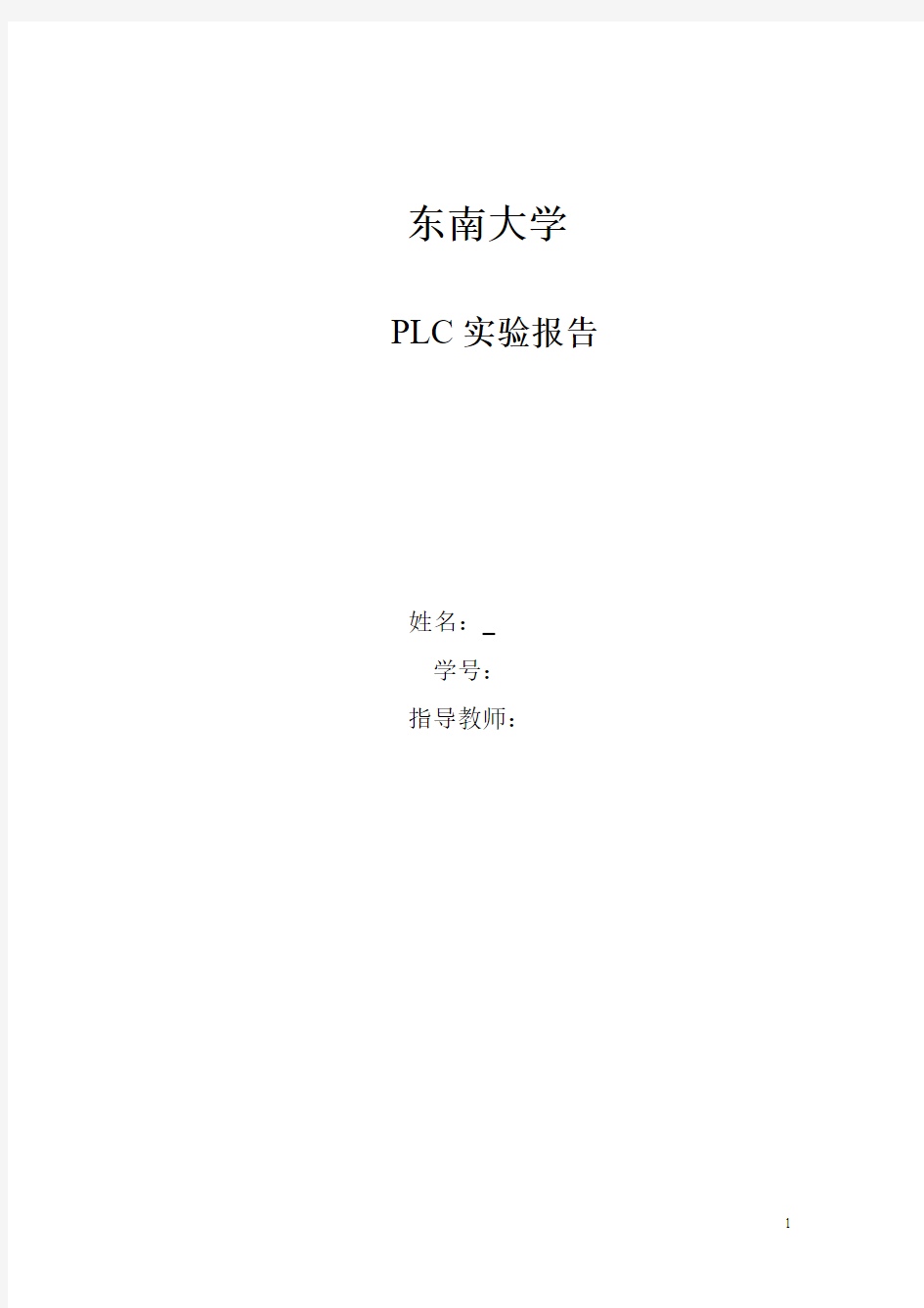 东南大学电气工程PLC实验报告