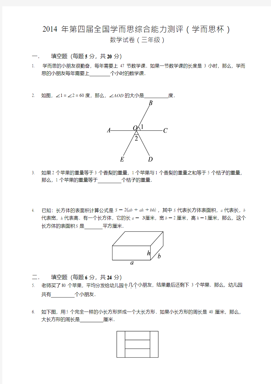 2014学而思杯三年级数学试卷