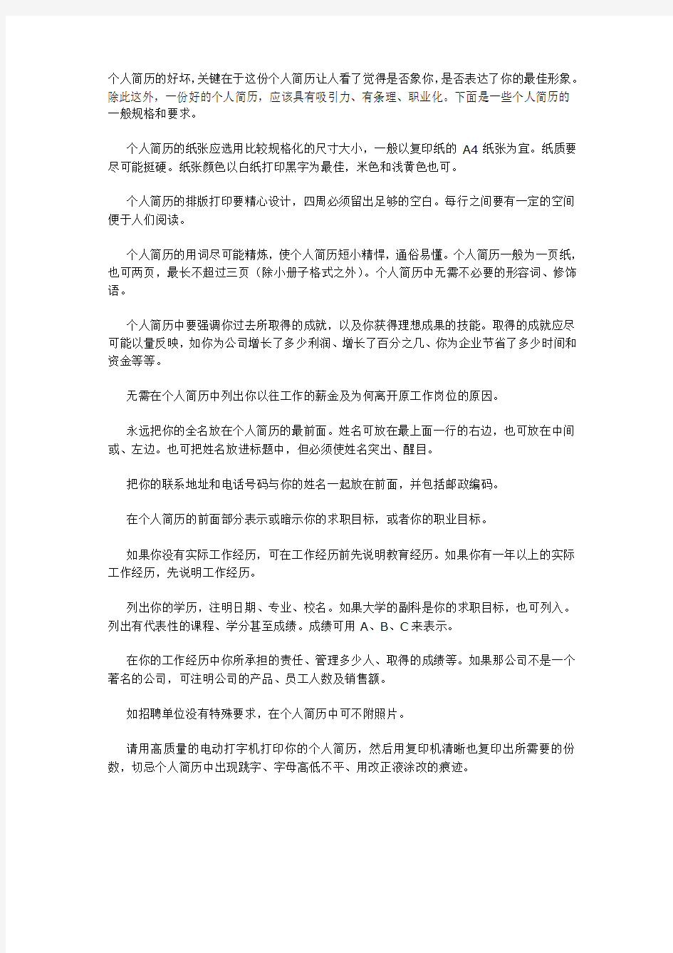 个人简历的一般规格和要求