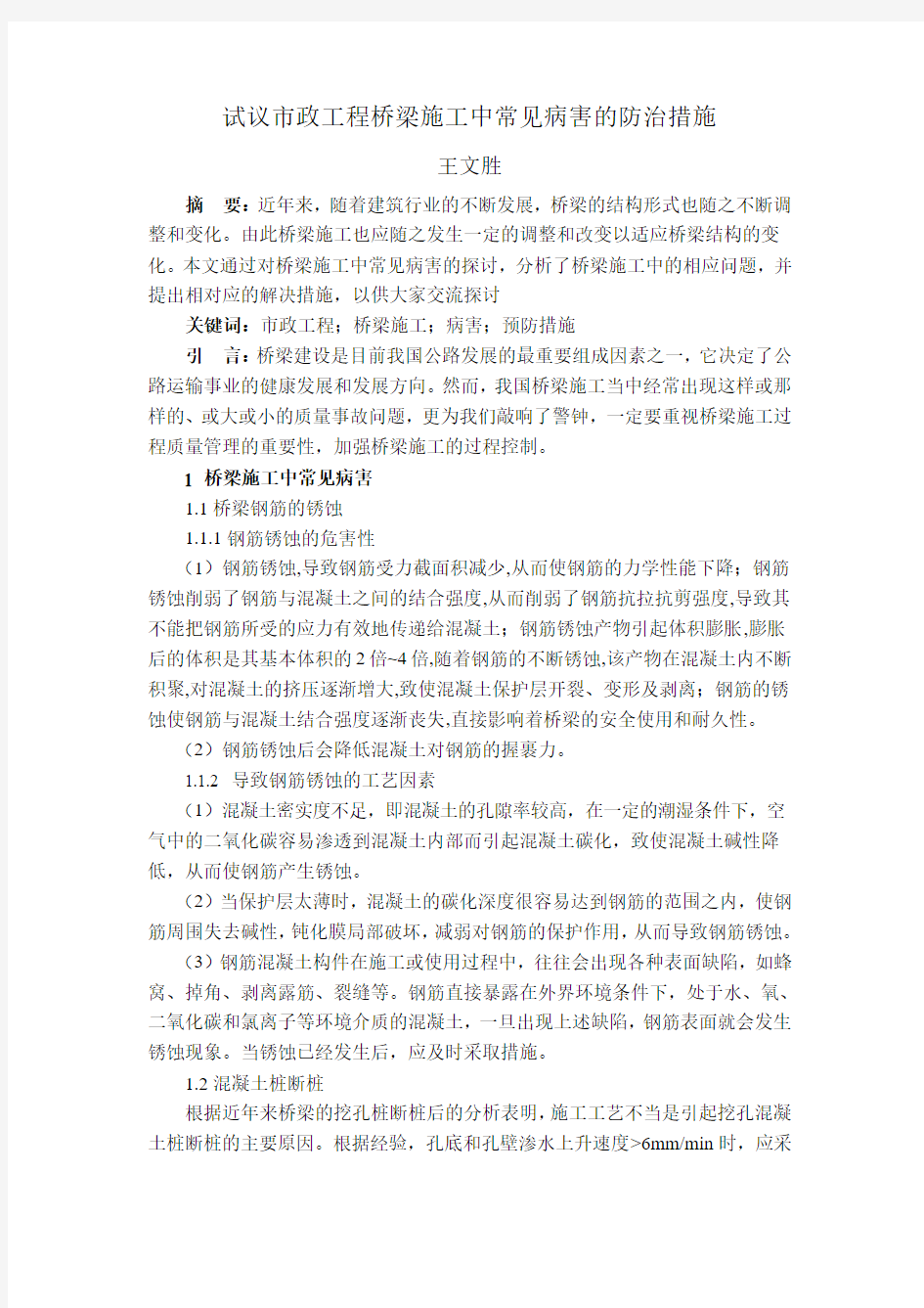 建筑遗产11期 王文胜 试议市政工程桥梁施工中常见病害的防治措施