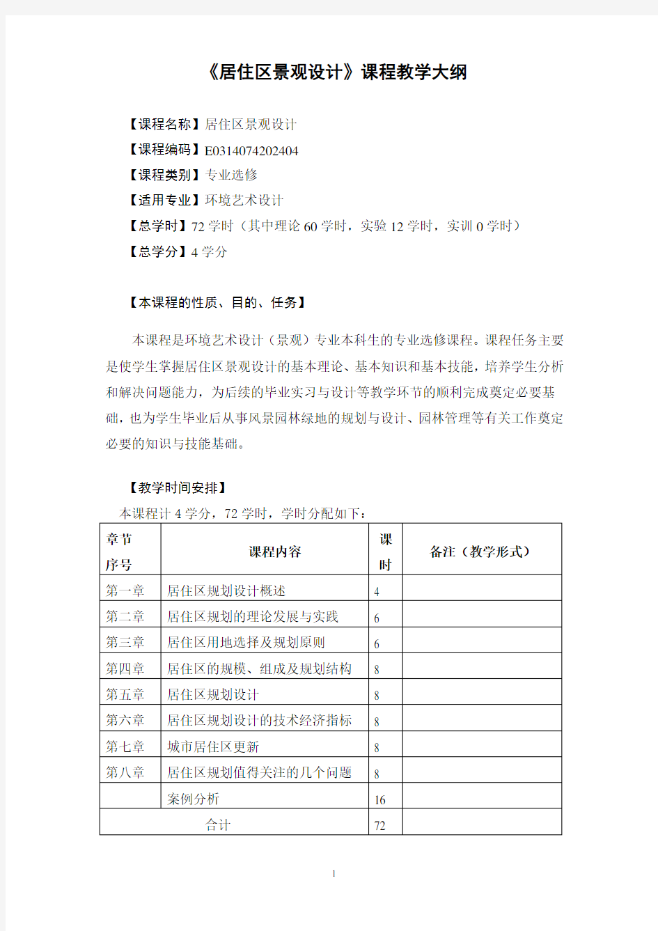 《居住区景观设计》课程教学大纲