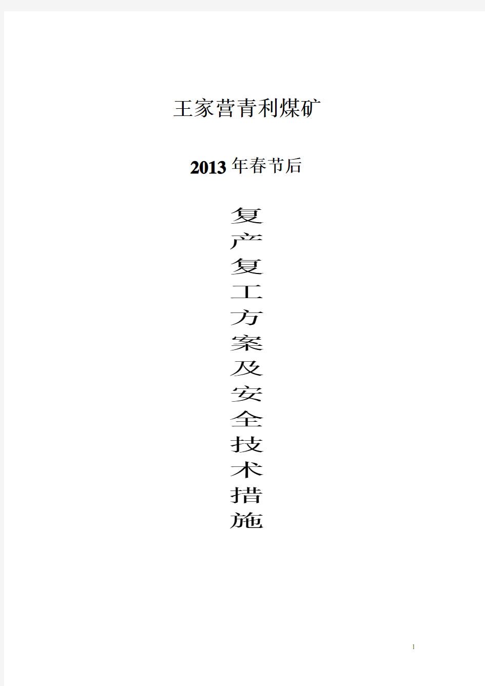 王家营青利煤矿2013年春节后复产复工方案及安全技术措施