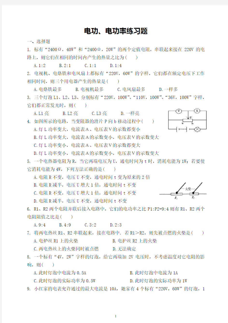 初中物理电功、电功率练习题(免费下载)附答案