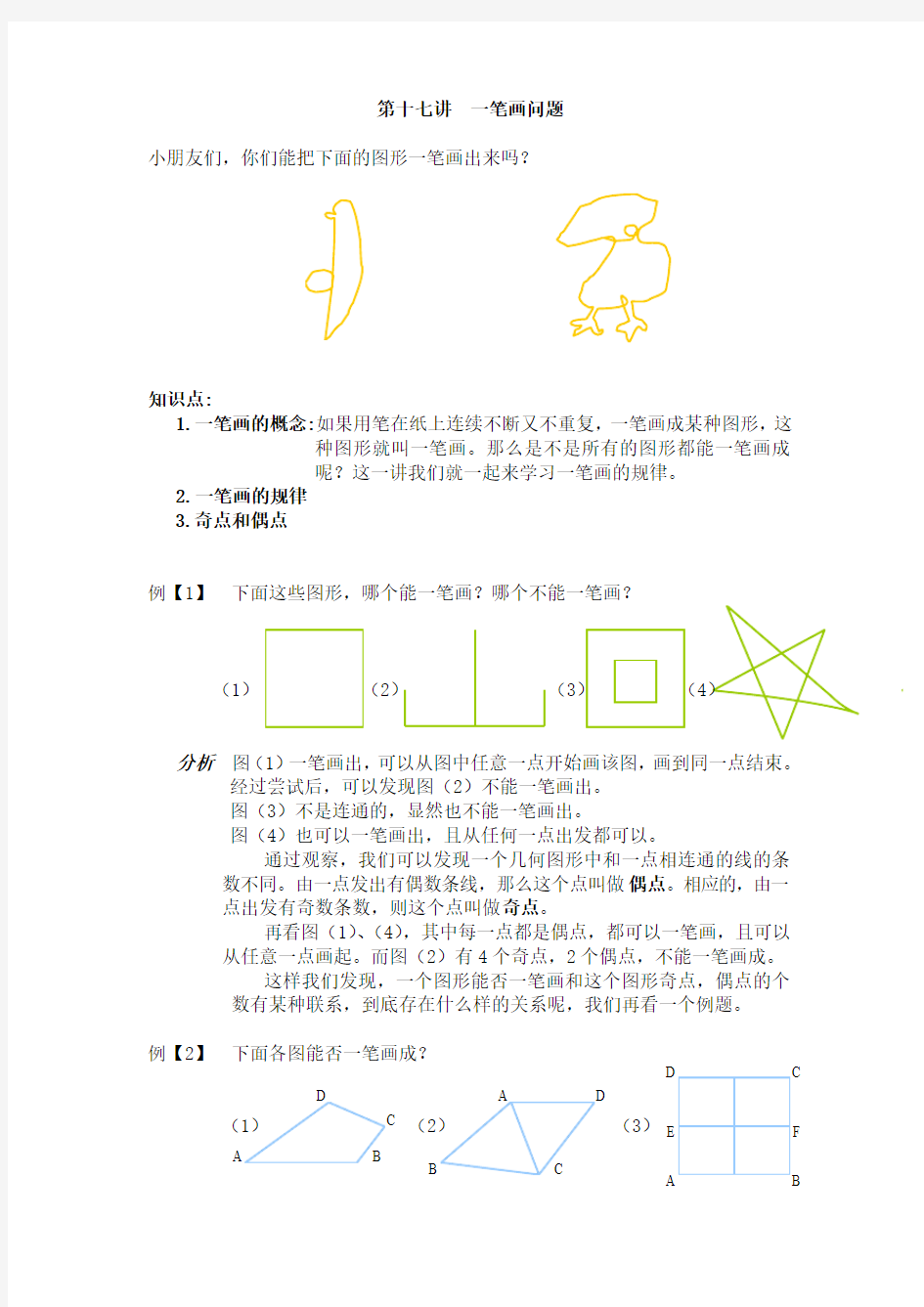 三年级奥数详解答案 第十七讲  一笔画问题