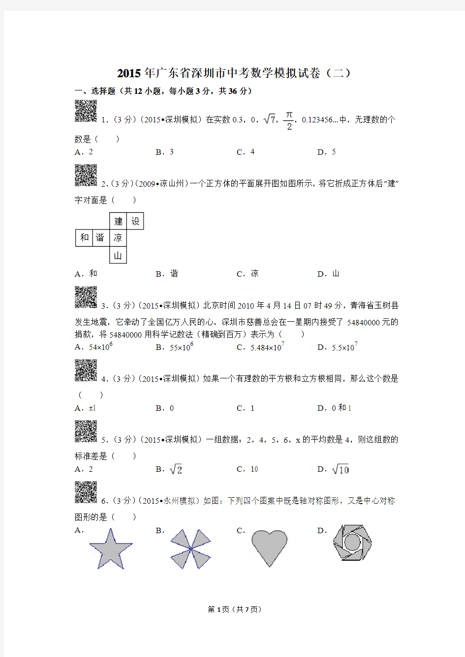 2015年广东省深圳市中考数学模拟试卷(二)