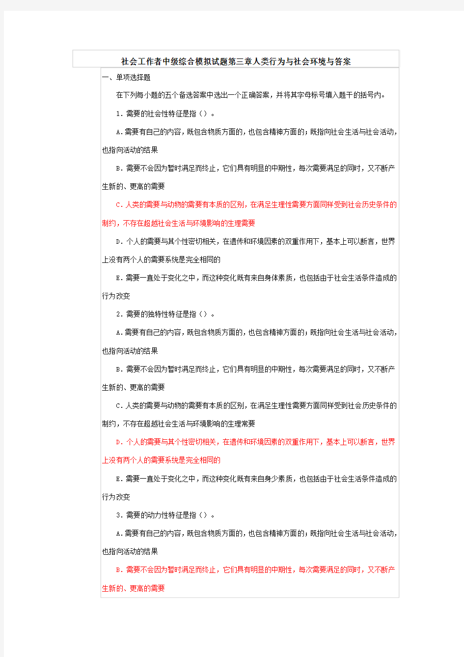 社会工作者中级综合模拟试题第三章人类行为与社会环境与答案