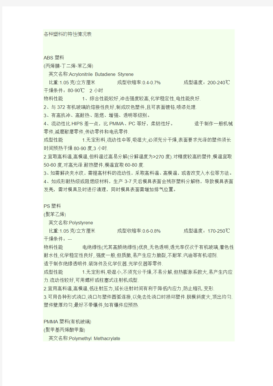 各种塑料的特性情况表