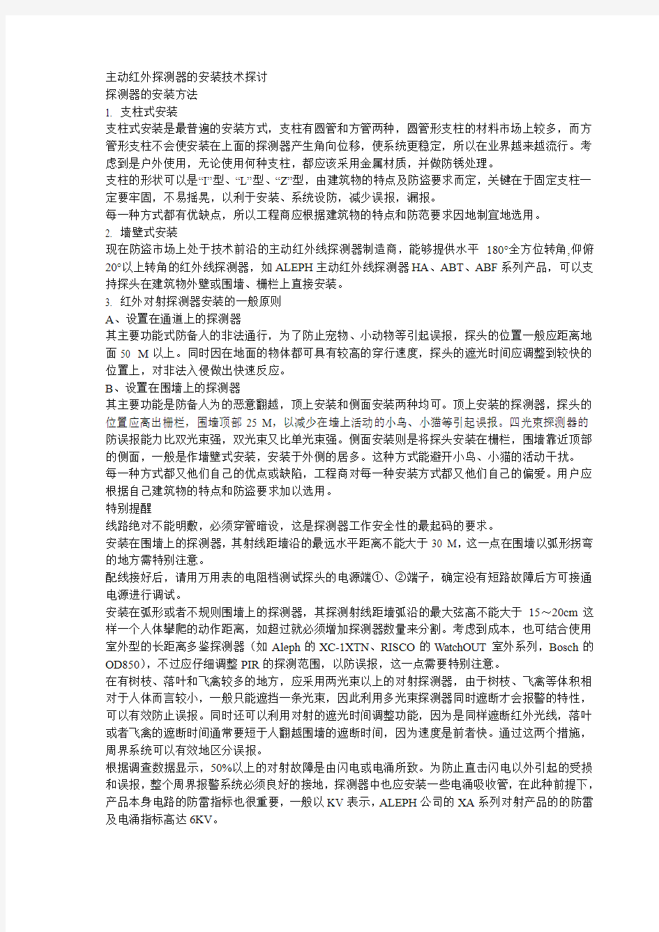 主动红外探测器的安装技术探讨