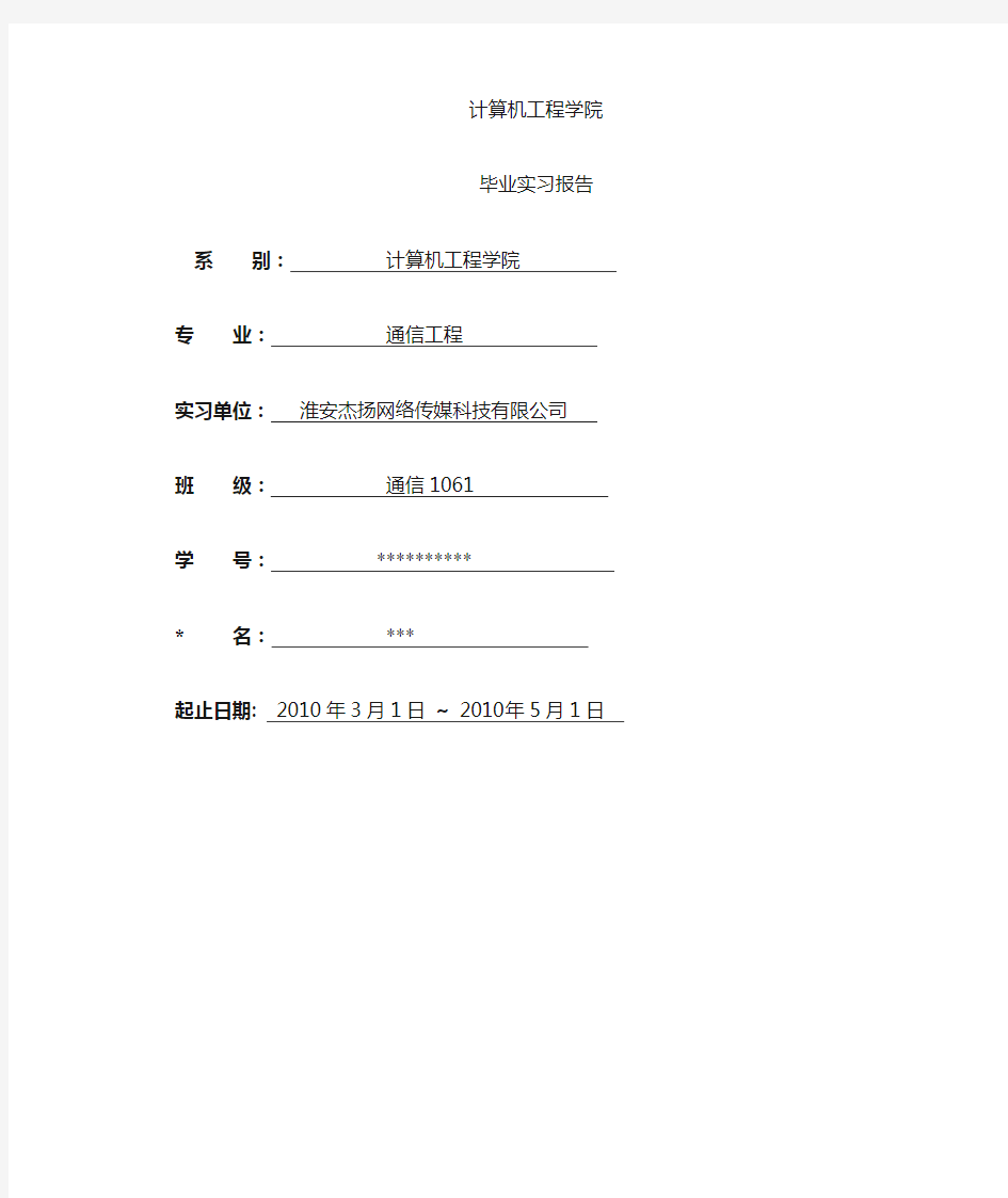 网络传媒科技有限公司的毕业设计_实习报告