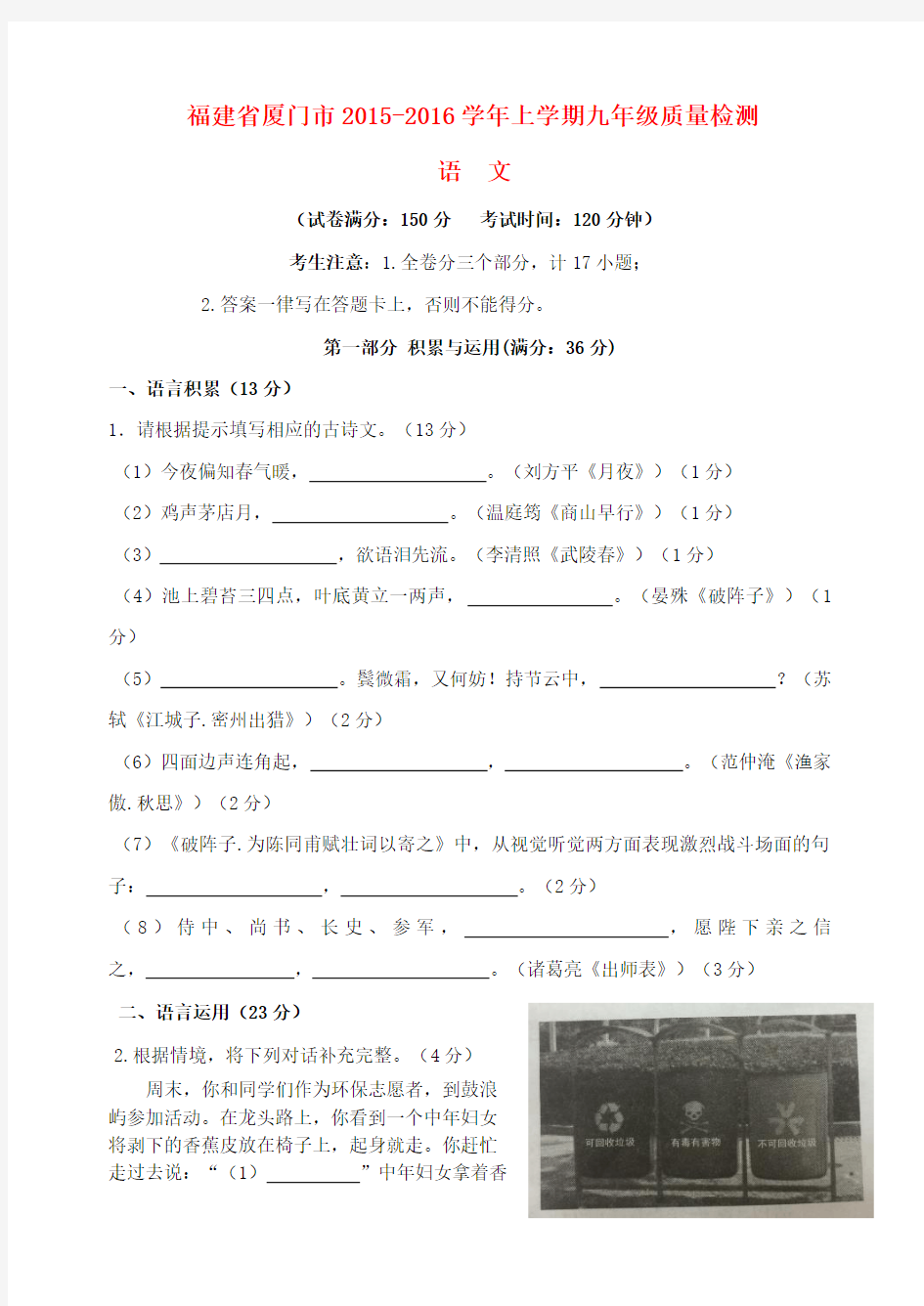 福建省厦门市2015-2016学年九年级语文上学期质量检测试卷 新人教版