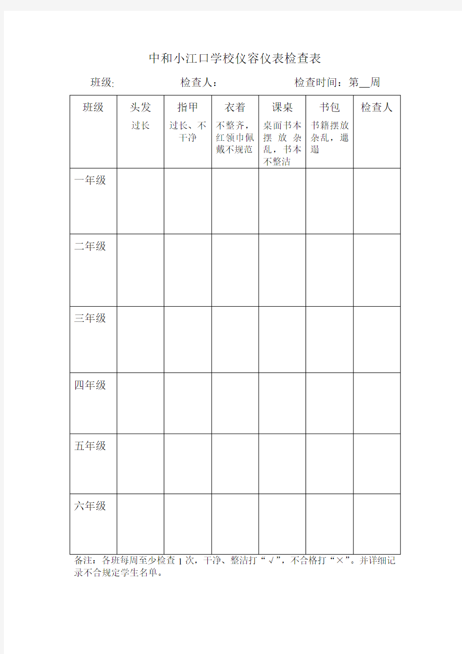 学生个人卫生情况检查表