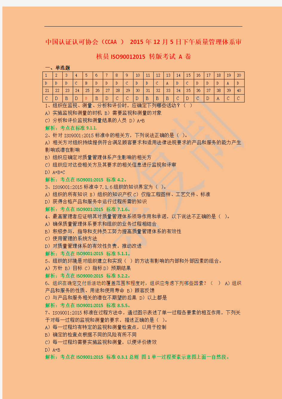 中国认证认可协会CCAA 2015年12月5日下午 质量管理体系审核员ISO90012015转版考试 A卷