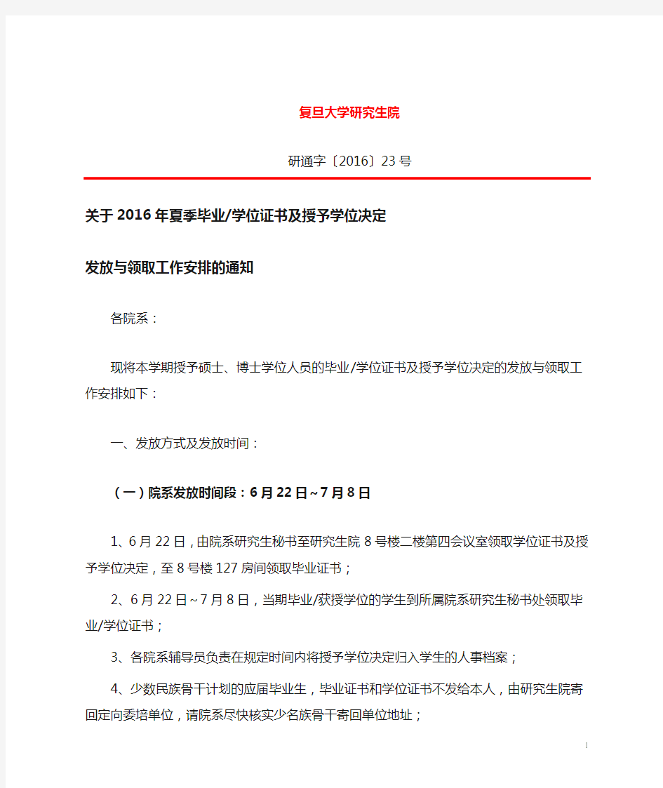 关于2016年夏季毕业、学位证书及授予学位决定发放与领取工作安排的通知