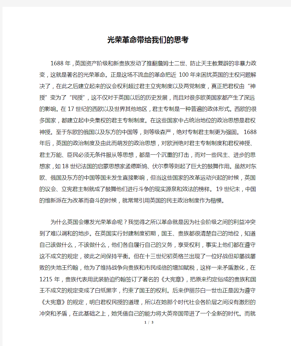 光荣革命带给我们的思考