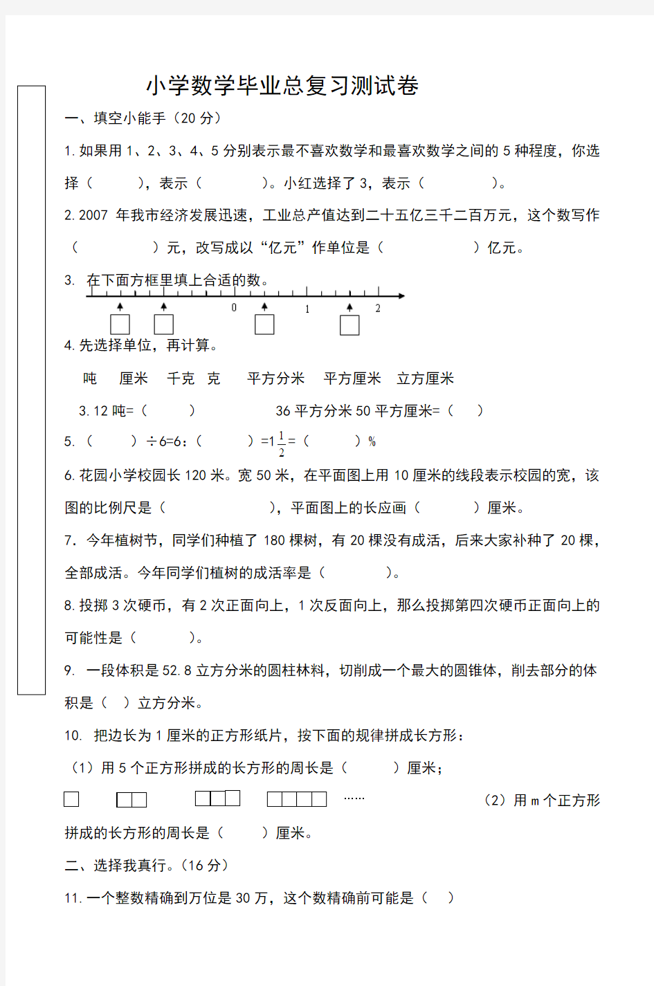 小学数学毕业总复习测试卷