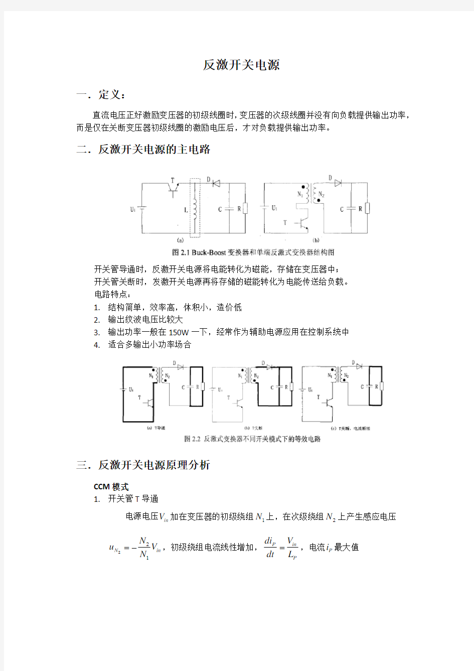 反激开关电源主电路工作原理