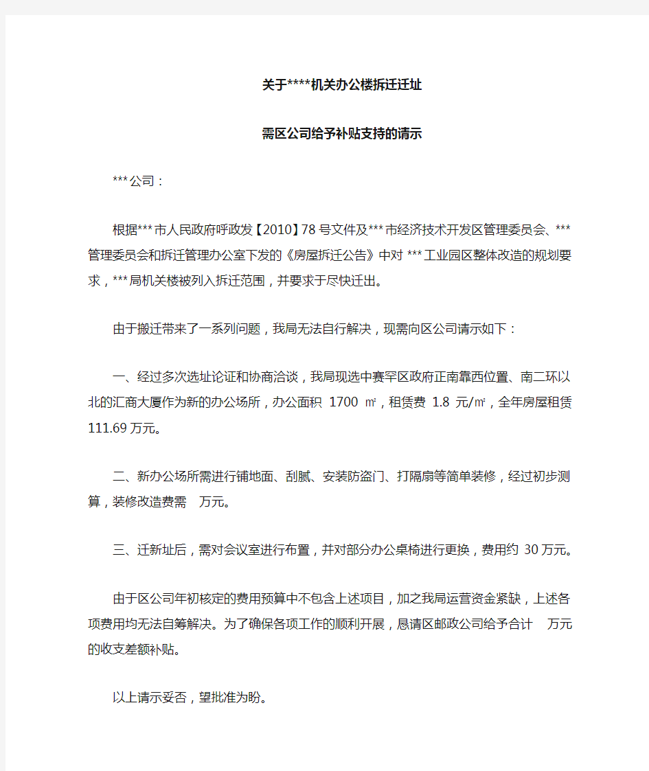 关于局机关办公楼拆迁迁址需区公司给予补贴支持的请示