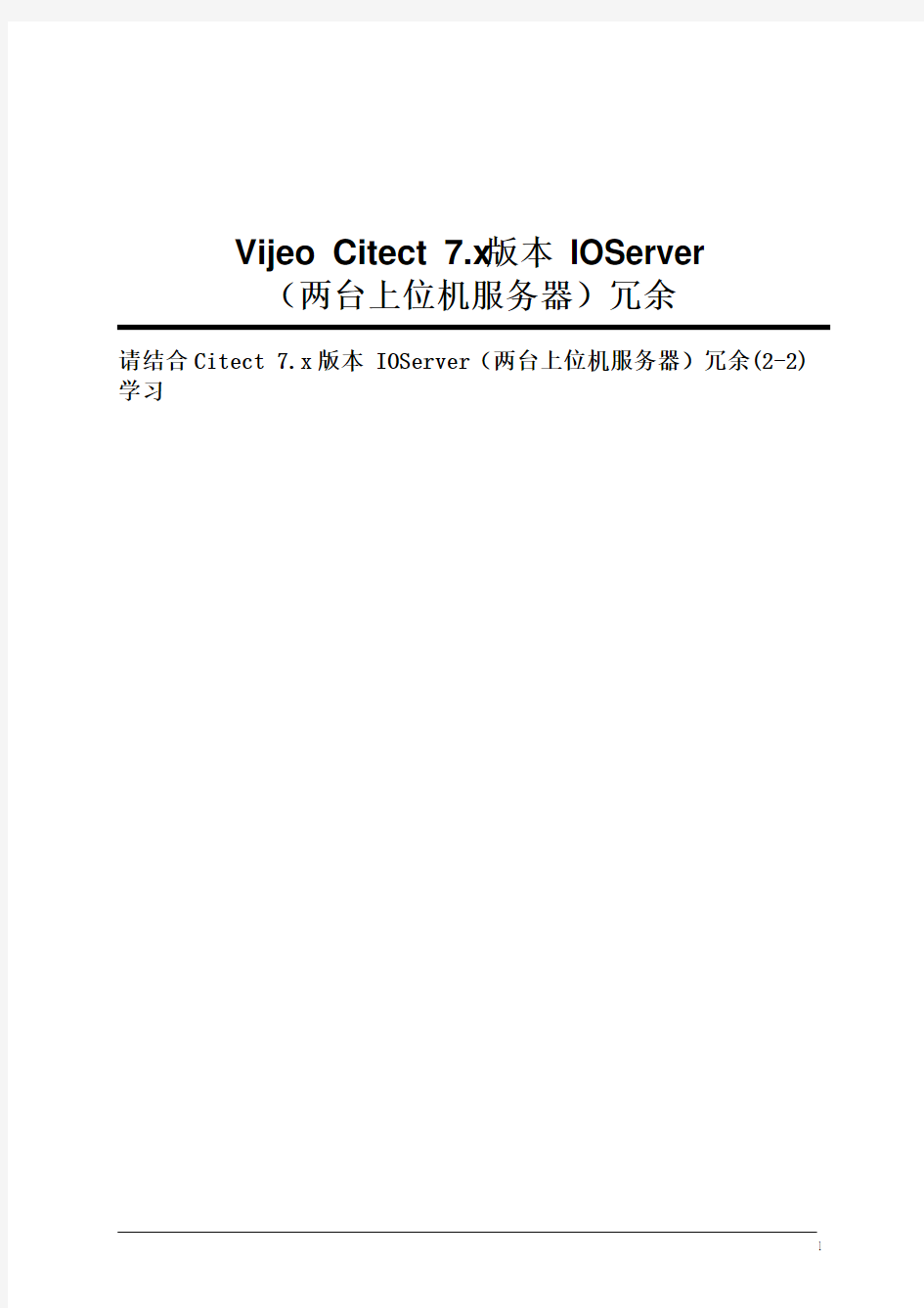 Citect_V7.x版本IOServer(两台上位机服务器)冗余(2-1)