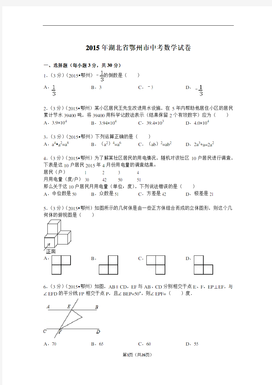 2015年湖北省鄂州市中考数学试题及解析
