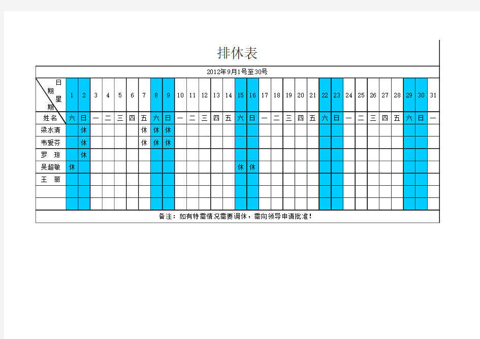 排休表