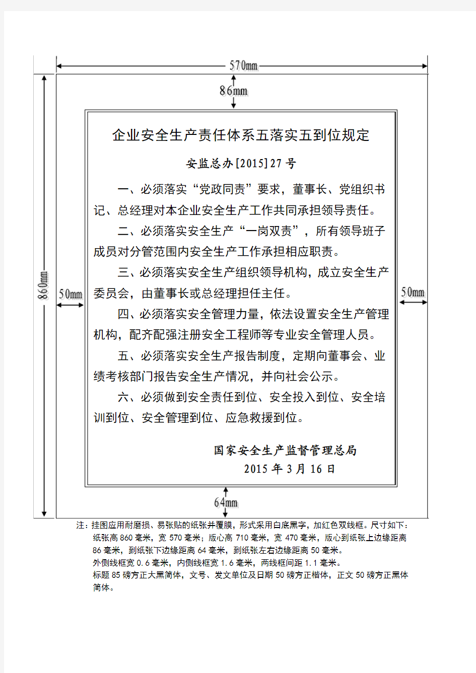 《企业安全生产责任体系五落实五到位规定》挂图样式