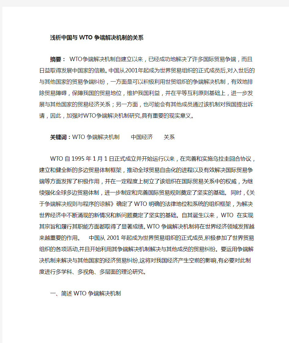 国际经济法贸易争端解决机制