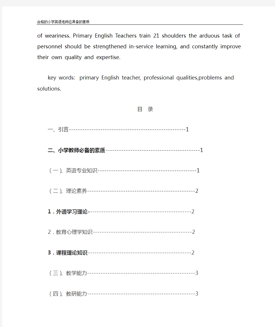 合格的小学英语老师应具备的素质