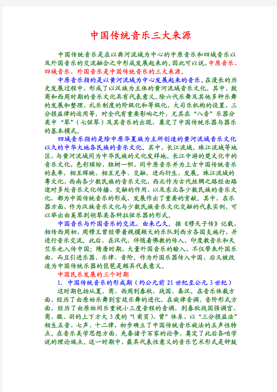 中国传统音乐三大来源
