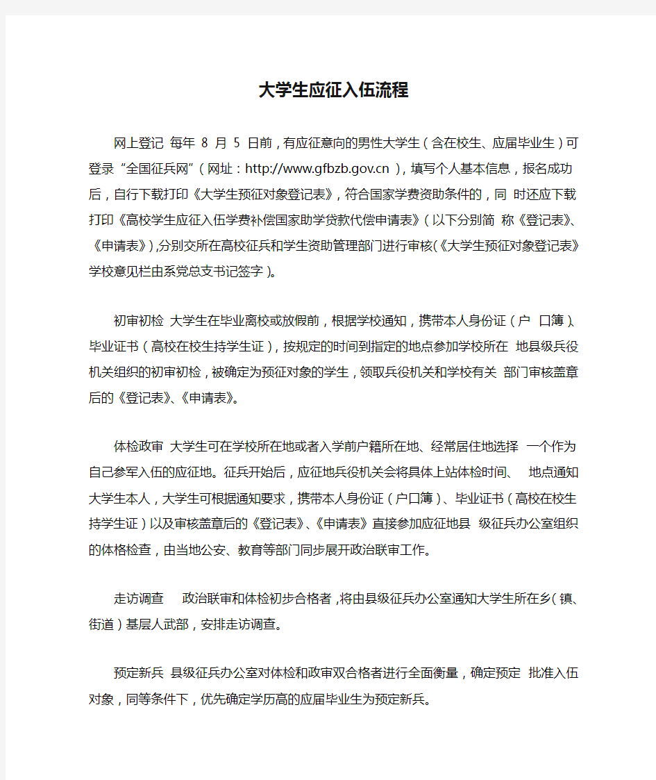 大学生应征入伍流程