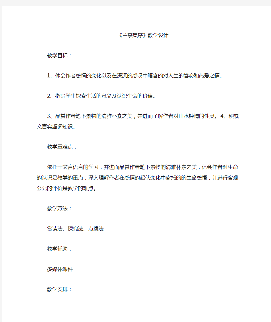 《兰亭集序》公开课优秀教案