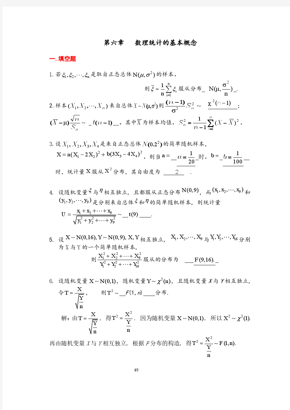 天津理工大学概率论与数理统计第六章习题答案详解