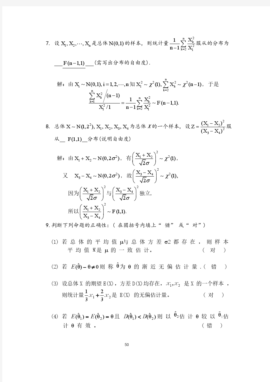 天津理工大学概率论与数理统计第六章习题答案详解