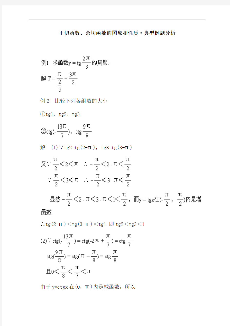 正切函数、余切函数的图象和性质·典型例题分析